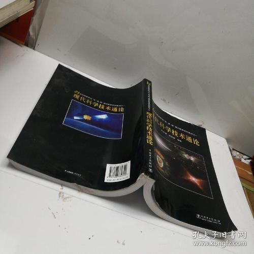 21世纪高等学校专通雅通识教育系列教材:现代科学技术通论