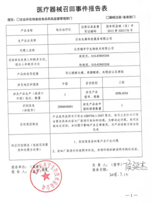 日本丸高科技服务召回电位治疗仪